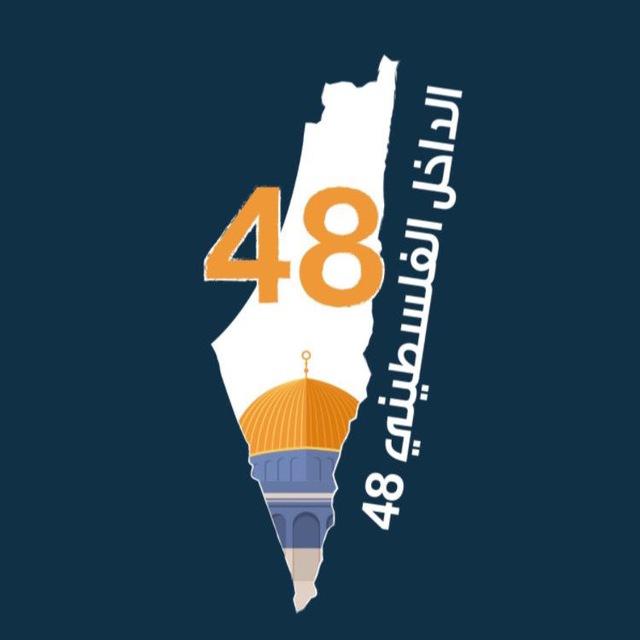 الداخل الفلسطيني48