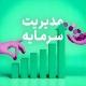 بورس | سهام | اقتصاد | عمو حسین
