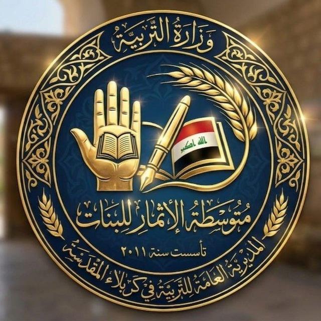 متوسطة الاثمار للبنات / كربلاء