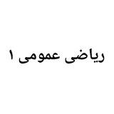 آموزش انتگرال ریاضی عمومی ۱ (زوارقی) کاربرد انتگرال ، سری