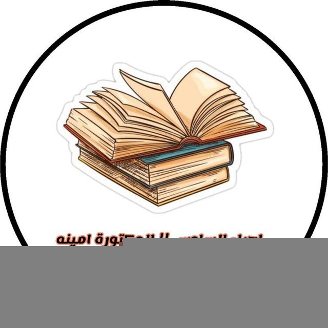 احياء مع دكتورة أمينة 👩🏼‍⚕️
