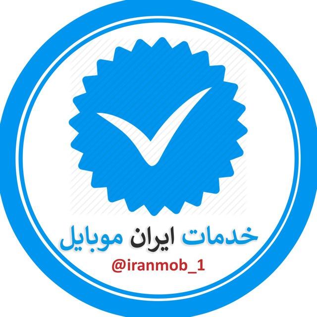 خدمات ایران موبایل