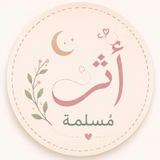 أثرُ مُسلِمَةٍ!