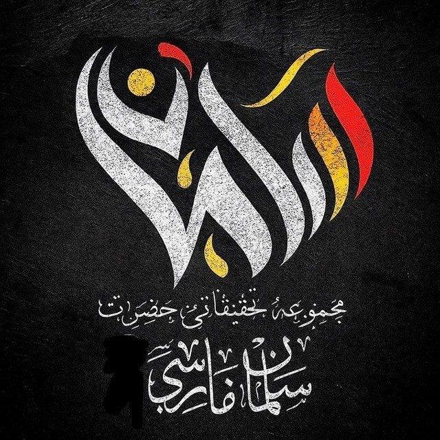 موسسه سلمان فارسی (محمدی)