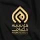 Masaf | مؤسسه مصاف
