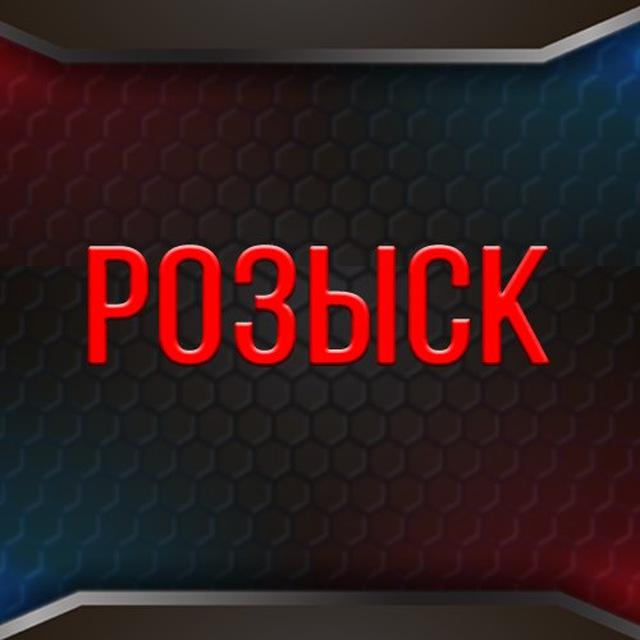 Разыскивает милиция