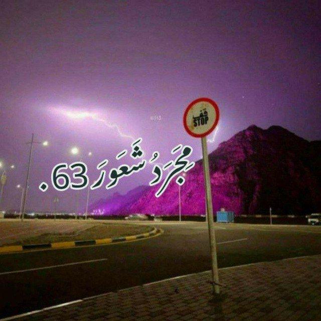 مِـجَرَدُ شّـعَوُرَ⁶³.