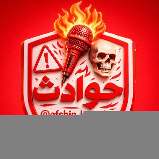 حوادث ایران و جهان