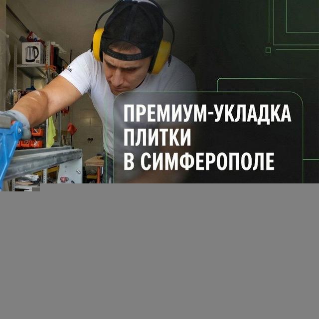 Укладка плитки и ремонт квартир в Симферополе