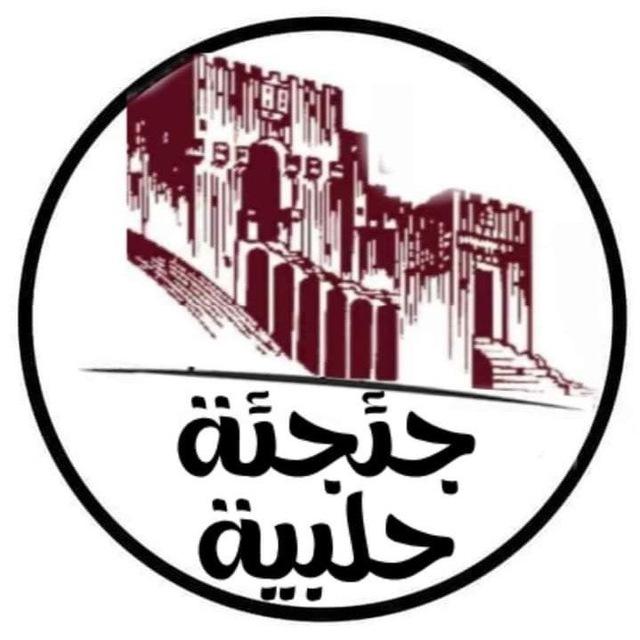 جئجئة حلبية