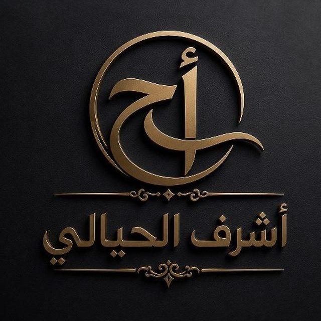 الاستاذ اشرف الحيالي