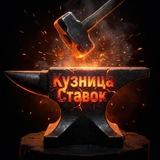 Кузница ставок