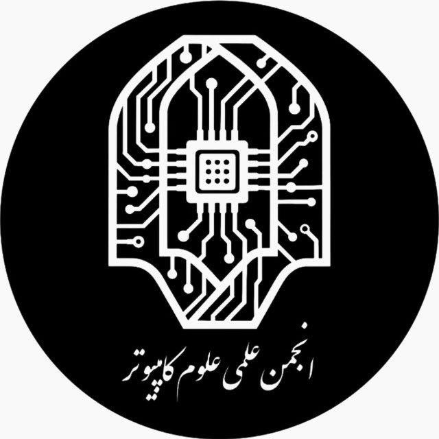 انجمن علمی علوم کامپیوتر