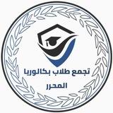 تجمع طلاب بكالوريا المحرر