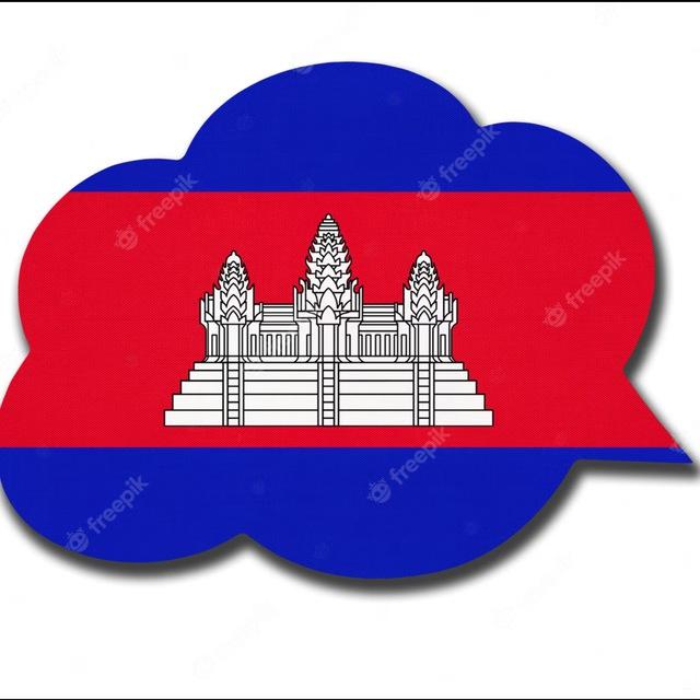 គ្រុបឆាតខ្មែរ 📱