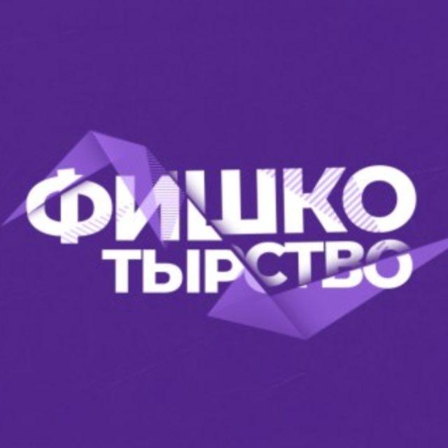 🟣ФишкоТырство⚡️