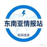 东南亚情报站-新闻速递【000体育独家冠名】