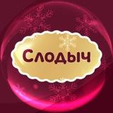Слодыч 💎💎💎