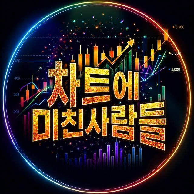 차트에 미친사람들 실시간 코인 정보