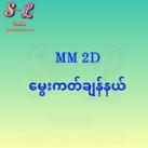 MM 2D မွေးကတ်ချန်နယ်