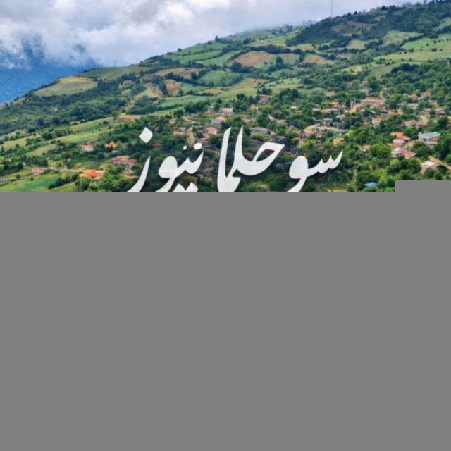 سوچلما نیوز