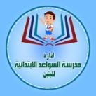 مدرسة السواعد الابتدائية