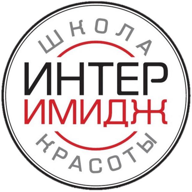 Школа красоты и маникюра “ИНТЕРИМИДЖ”