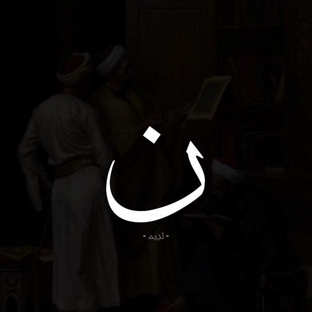 نديم