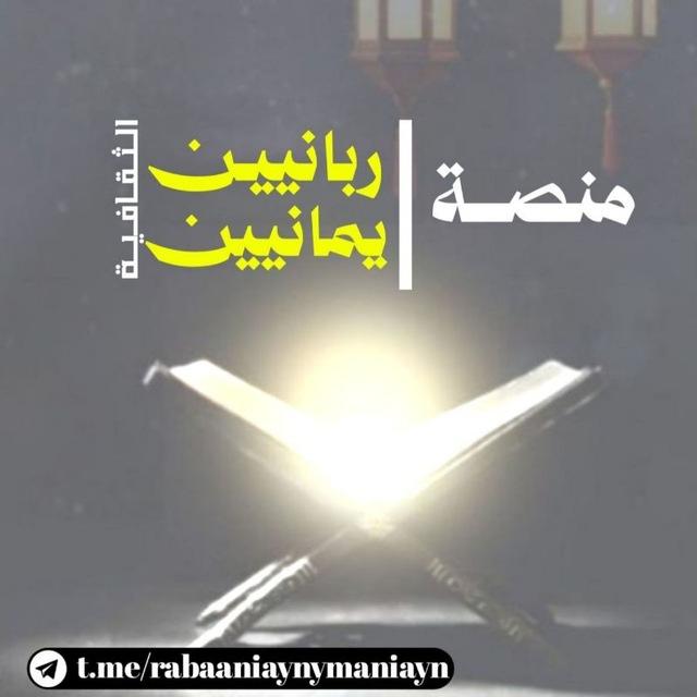 منصة "ربانيين يمانيين" الثقافية