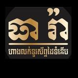 សេវ៉ាកម្ម បង់រំលស់