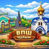 ВПШ Чулым