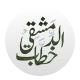 خَطّاب الدِّمَشقيُّ || الأسَاسيَّة