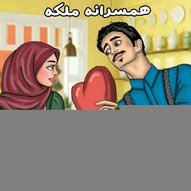 💕همسرانه ملکه💕