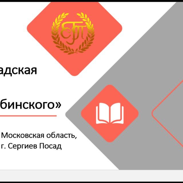Сергиево-Посадская гимназия имени И.Б.Ольбинского