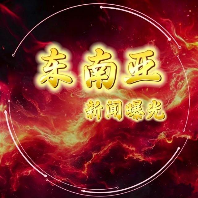 东南亚新闻曝光 讨论群