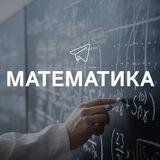 Математика
