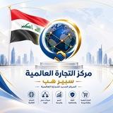 🇮🇶 مركز المجال التجاري في العراق | القناة الرسمية 🇮🇶