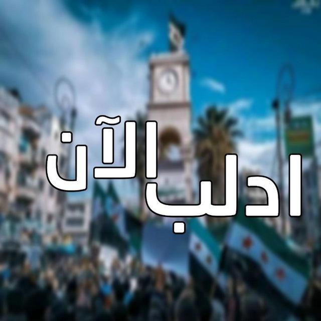 ادلب الآن