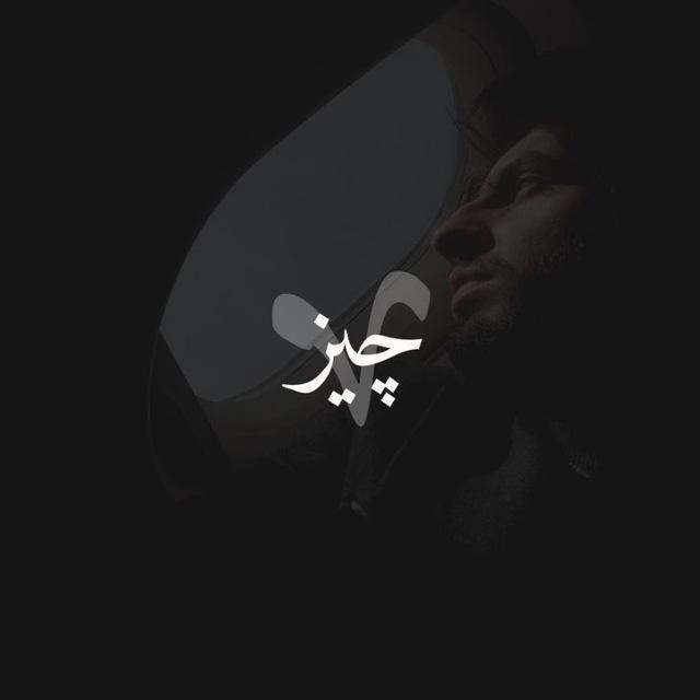 چیز!