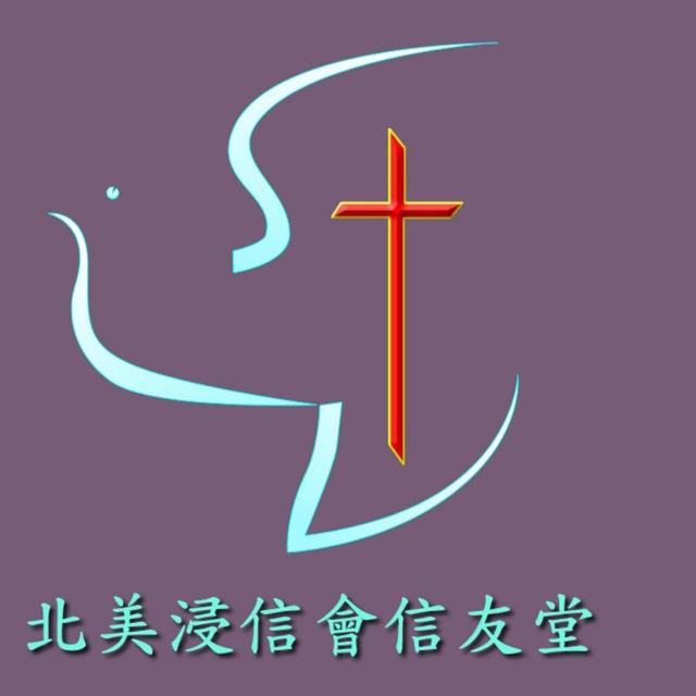北美浸信會信友堂訂閱頻道