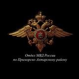 Отдел МВД России по Приморско-Ахтарскому району
