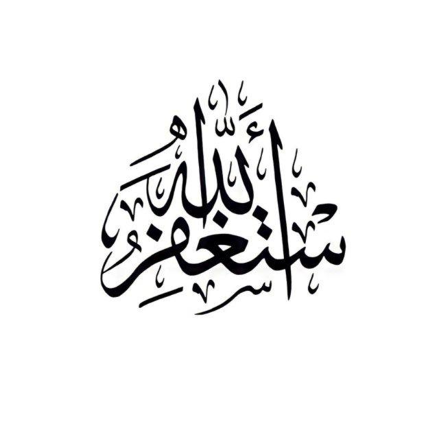 مُنَبِه الاسْتغفَار