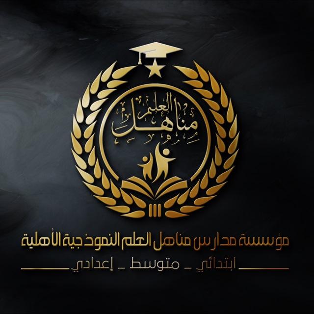 ثانوية مناهل العلم النموذجية الاهلية للبنين في الرميثة .. الصفحة الرئيسة