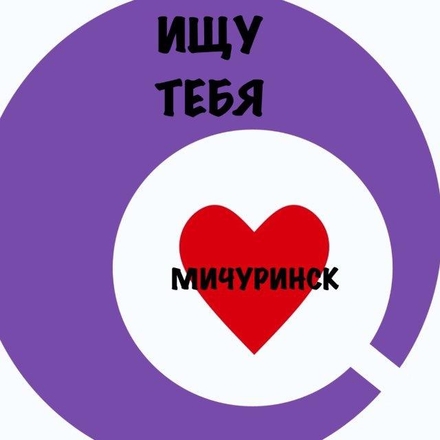 ИЩУ ТЕБЯ, МИЧУРИНСК