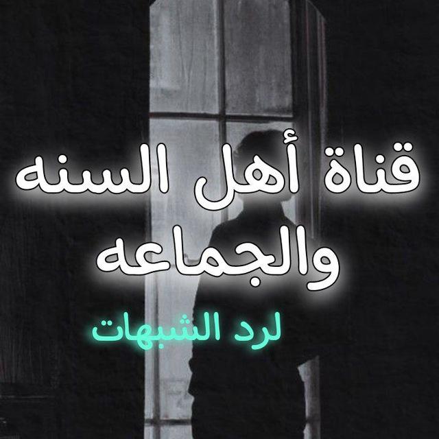 رَد الشُّبُهَات