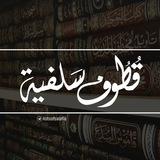 قطوف سلفيّة