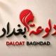 شركه دلوعه بغداد
