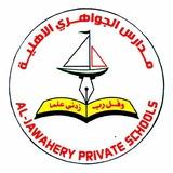 ثانوية الجواهري المسائية للبنين