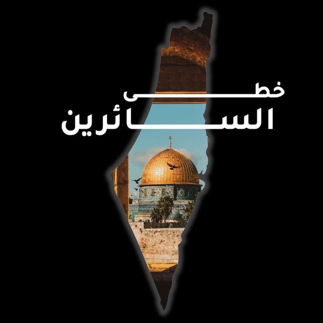 خطى السائرين ~
