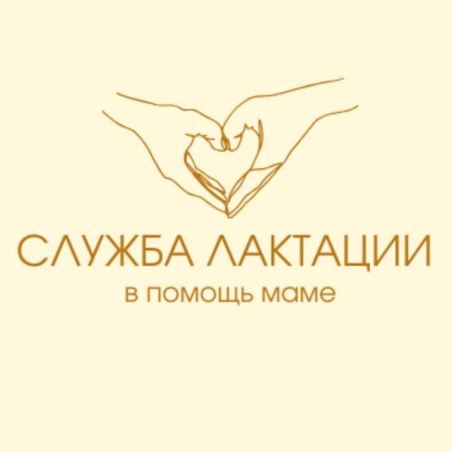 СЛУЖБА ЛАКТАЦИИ